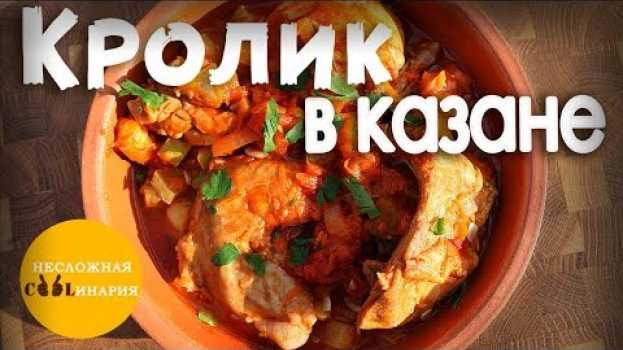 Видео Кролик тушеный в казане с томатным соком и овощами на русском
