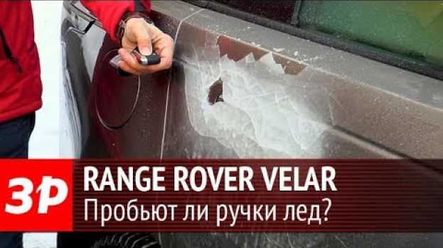 Video Range Rover Velar - пробьют ли его ручки лед? en français