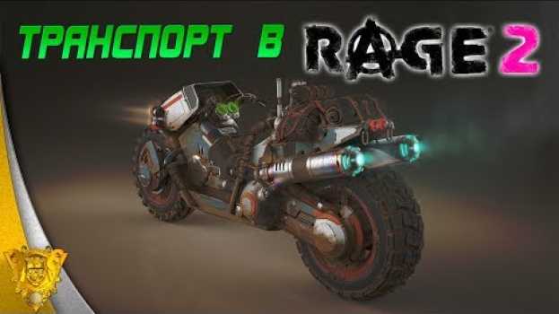 Видео Обзор транспорта в Rage 2. Где найти бульдозер? на русском