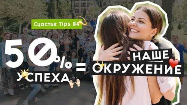 Video Как окружение и отношения влияют на нашу жизнь и самооценку | Счастье Tips #4 | 16+ [RUS SUB] em Portuguese