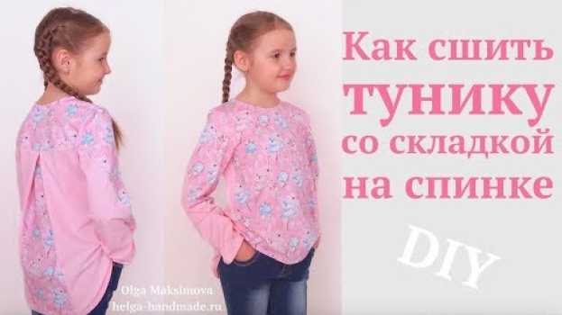 Video Как сшить детскую тунику/футболку со складкой на спинке #DIY How to sew / Tutorial na Polish