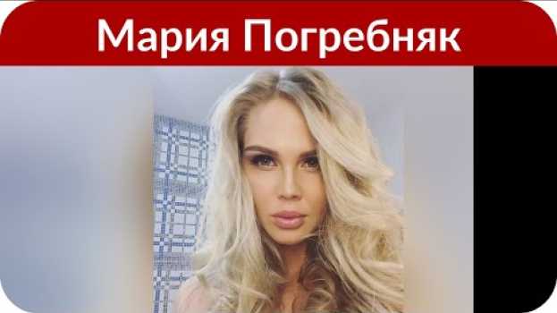 Видео «Вот ненормальная!» Мария Погребняк «перекачала» лицо на русском