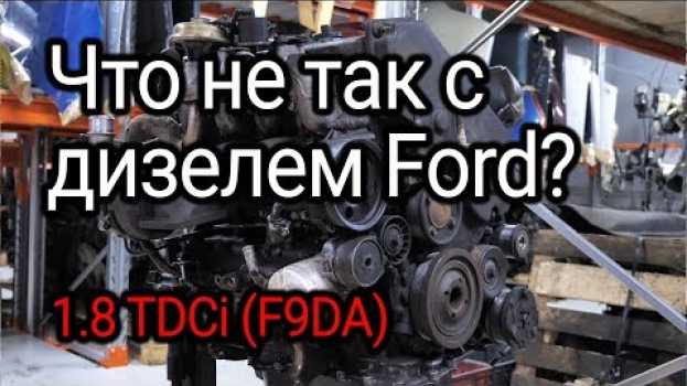 Видео Что не так с 8-клапанным турбодизелем Ford 1.8 TDCi (F9DA)? на русском