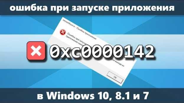 Video Ошибка 0xc0000142 при запуске приложения Windows 10 — как исправить in English