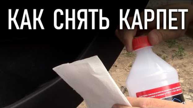 Video Как снять карпет и удалить клей с пластика | Бонусы под видео en français