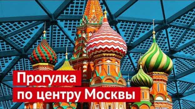 Video Прогулка по центру Москвы: от старых дворов до лучшего парка 2017 года in English