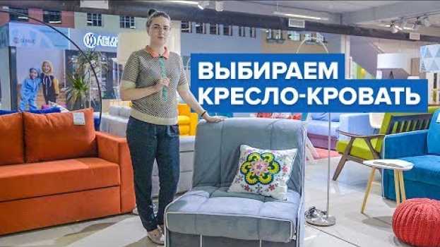 Video Кресло-кровать "аккордеон": Как выбрать раскладное кресло кровать для ребенка или детской комнаты? na Polish