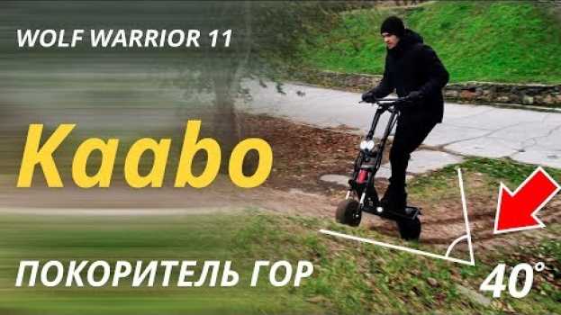 Video Kaabo Wolf Warrior 11 первый тест драйв и впечатления от покатушки, где купить, цена в Украине? em Portuguese