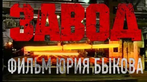 Видео Завод / правильная песня о рабочем районе на русском