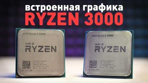 Video Встроенная графика Ryzen 3000 - тащит или нет? in English