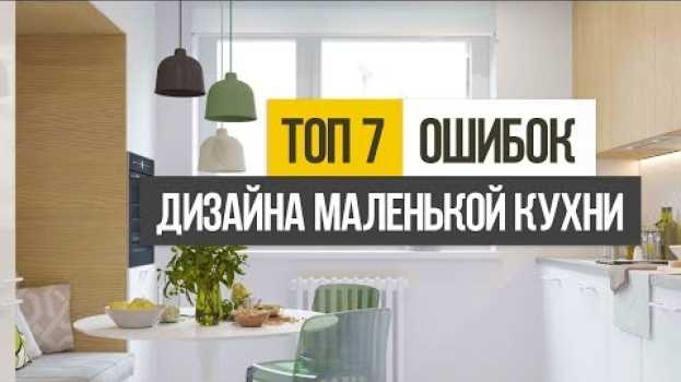 Video ТОП 7 ошибок при создании дизайна интерьера маленькой кухни in Deutsch