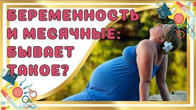 Video Месячные во время беременности en français