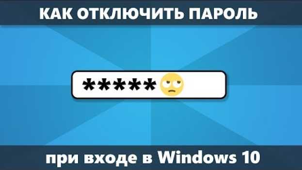 Video Как отключить запрос пароля Windows 10 при входе (новое) in English