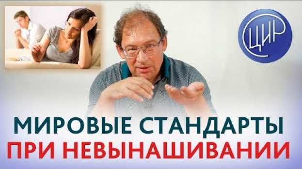 Video ГДЕ ЛУЧШЕ помощь при невынашивании? Рекомендации при невынашивании беременности в России и в мире. en Español