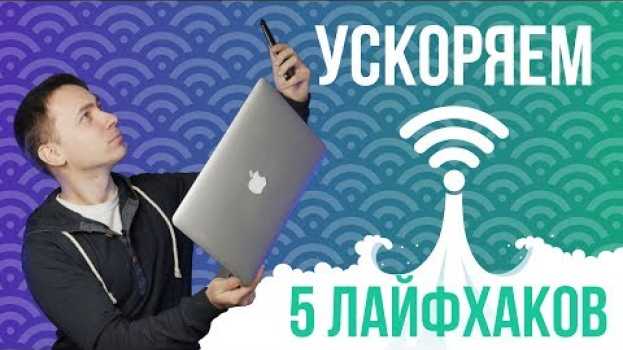 Video 5 Лайфхаков для ускорения работы Wi-Fi-роутера - обзор от Олега en français