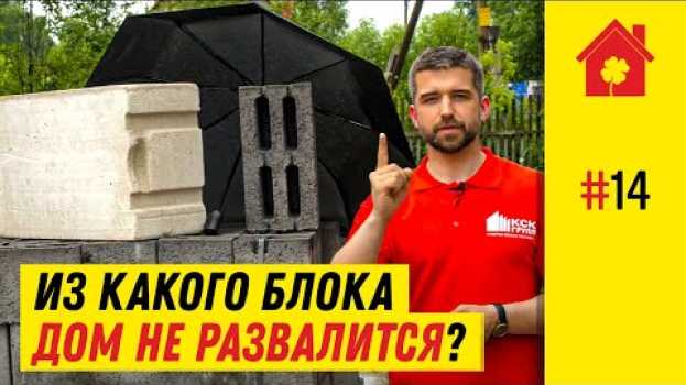 Видео Газобетон или керамзитоблок? Из чего строить лучше в 2022? на русском