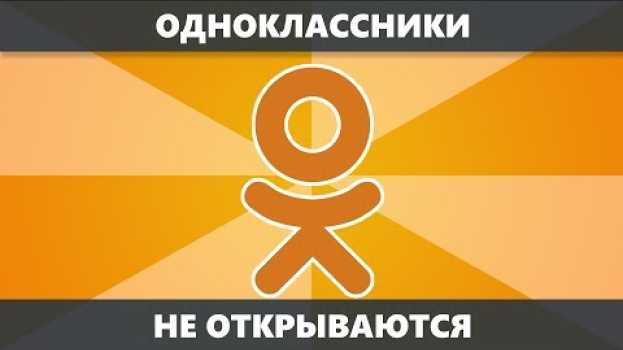 Video Не открываются Одноклассники — что делать и как исправить (новое) in English