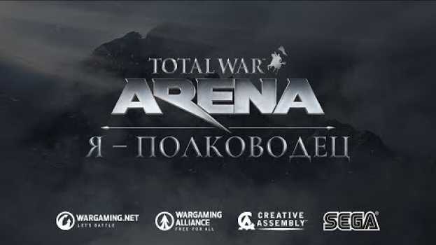 Video Да грянет битва! Открытый бета-тест Total War: ARENA su italiano