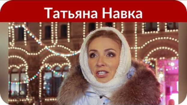 Video «Какая же это красота!»: Татьяна Навка искупалась в проруби без купальника in English