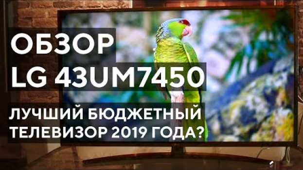 Video Лучший бюджетный 4k телевизор 2019 года? Обзор LG 43UM7450 su italiano