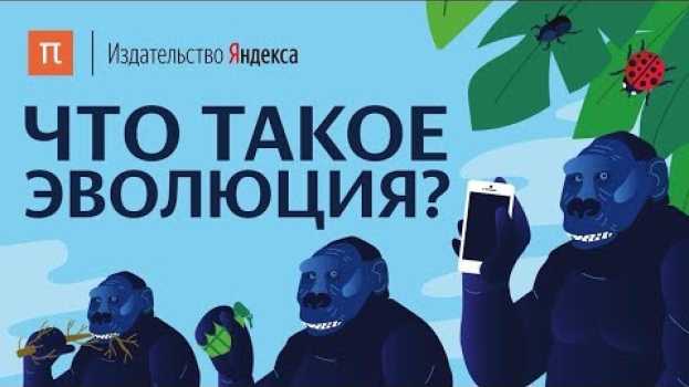 Видео Что такое эволюция? на русском