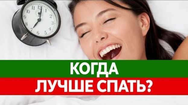 Video Кто ты СОВА ИЛИ ЖАВОРОНОК? Какое время сна предпочтительнее? Как здоровый сон влияет на человека? na Polish
