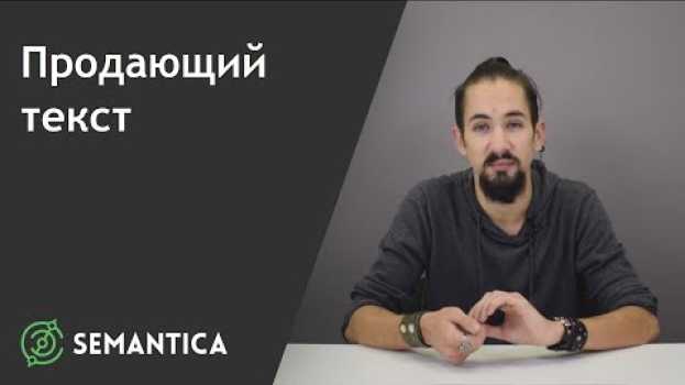 Video Продающий текст: что это такое и как его писать | SEMANTICA em Portuguese