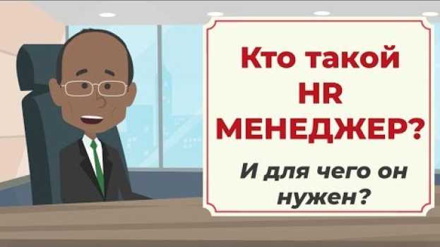 Video Кто такой HR и для чего он нужен? #Выпуск2 na Polish