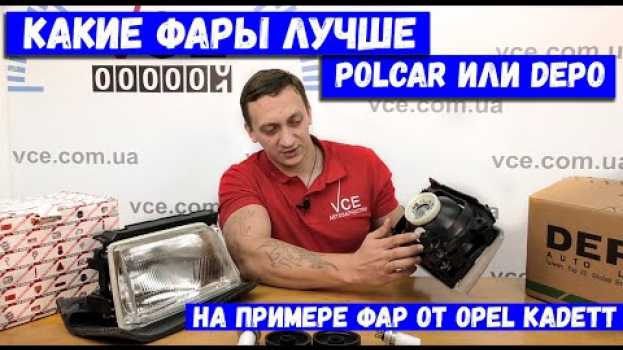 Video Polcar или Depo какие фары лучше?  Какие фары лучше на Opel Kadett Polcar или Depo na Polish