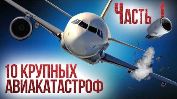 Видео 10 крупных авиакатастроф и их причины. Часть 1 на русском
