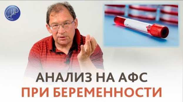 Video ИНФОРМАТИВЕН ЛИ анализ на АФС (антифосфолипидный синдром) при беременности. Отвечает доктор Гузов. in Deutsch