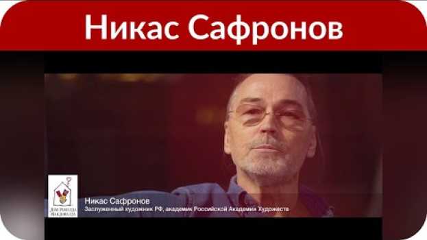 Video Никас Сафронов составил завещание, чтобы дети не разругались из-за его наследства in English