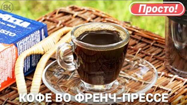 Видео Кофе во френч-прессе | Быстрый рецепт на русском