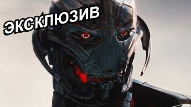 Видео Как мог бы выглядеть Альтрон в киновселенной Марвел на русском
