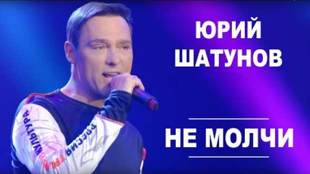 Video Юрий Шатунов - Не молчи /Official Video in English