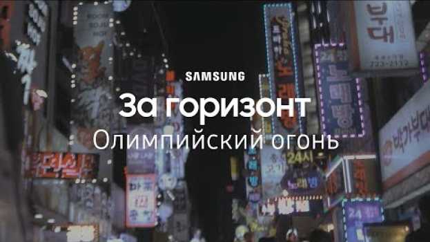Video За горизонт. Олимпийский огонь | #DoWhatYouCant | Samsung YouTube TV | (12+) en français