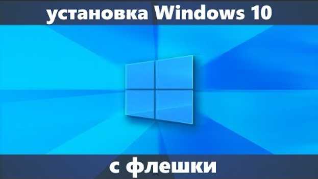 Видео Установка Windows 10 с флешки на компьютер или ноутбук (новое) на русском