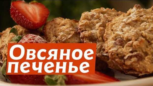 Видео Очень вкусное диетическое овсяное печенье с изюмом и яблоками. ПП рецепт печенья на русском