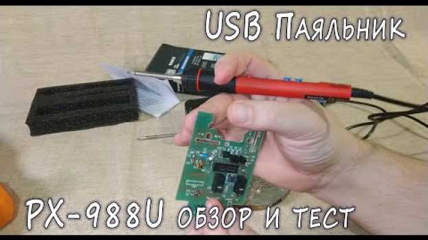 Видео PX-988U - обзор паяльника с питанием от USB на русском