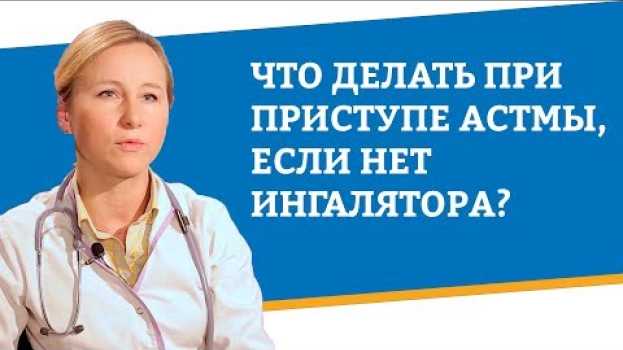 Видео Что делать при приступе астмы, если нет ингалятора? на русском