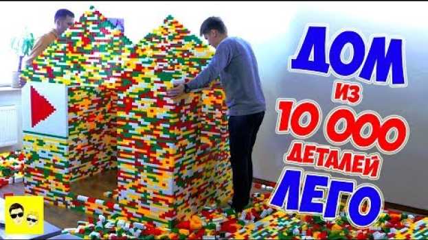 Video ДОМ ИЗ LEGO | 10 000 ДЕТАЛЕЙ in English
