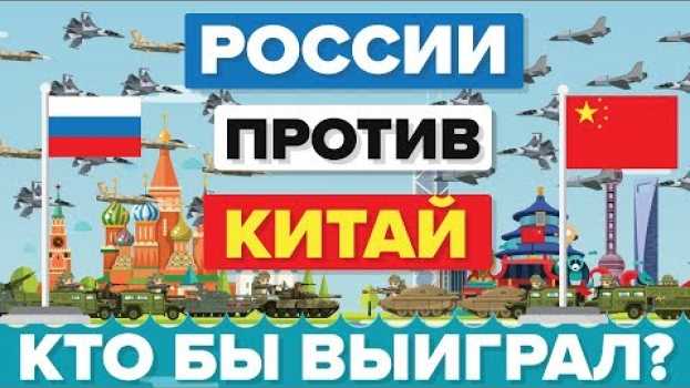 Video Китай против России - кто выиграет? – Армия/ Сравнение армий na Polish