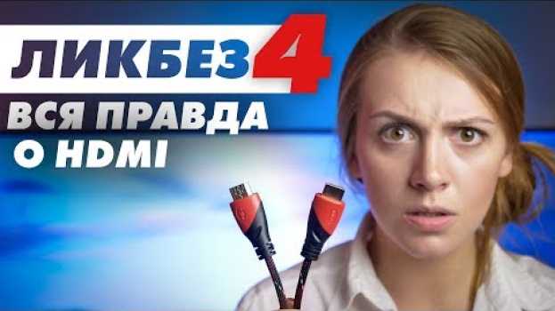 Видео Вся правда о HDMI-кабелях на русском