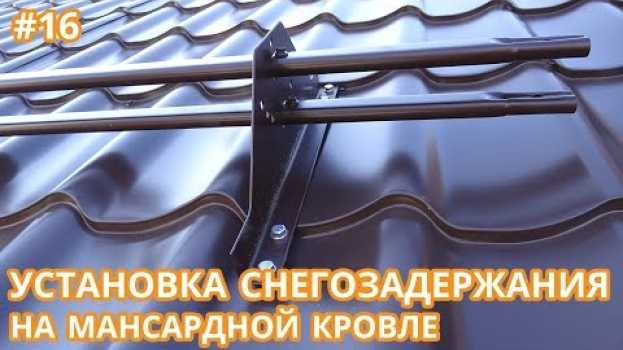 Video Монтаж снегозадержание. Крыша снегозадержатель трубчатый установка на металлочерепицу в Тюмени. na Polish