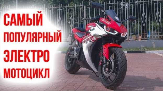 Video Электромотоцикл R3, самый популярный электромотоцикл в России em Portuguese