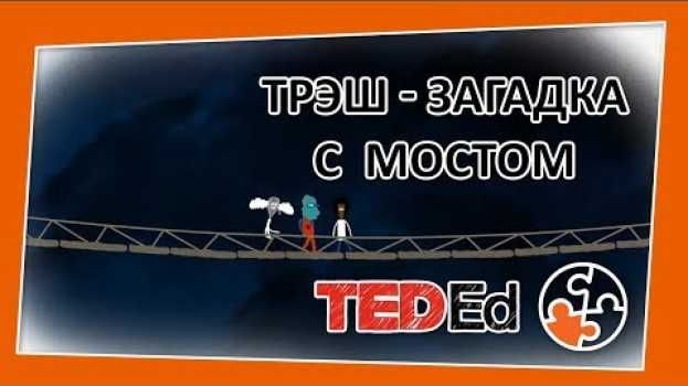 Video 🔶 Сможете ли вы решить загадку с мостом? [TED-Ed на русском] em Portuguese