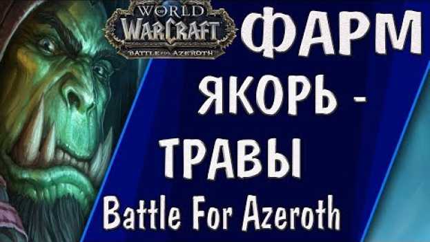 Video ГДЕ РАСТЕТ ЯКОРЬ-ТРАВА В BATTLE FOR AZEROTH? | World of Warcraft Anchor Weed FARM en Español