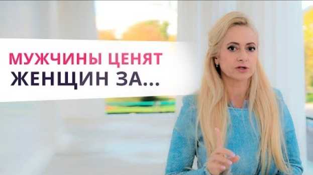 Видео Главный секрет женщины, которую ценят все мужчины! на русском