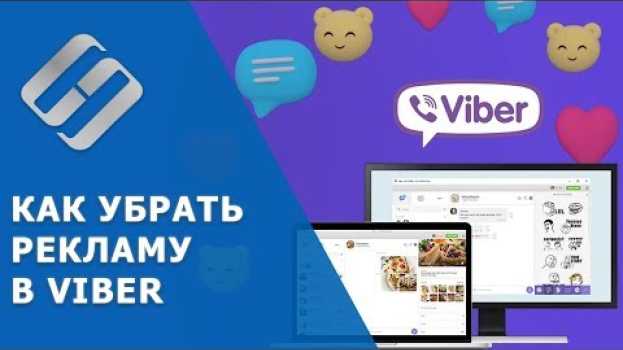 Видео Как отключить рекламу 💬 в Viber на Windows ПК 🖥️, ноутбуке и телефоне 📱 Android, iOs в 2021 на русском