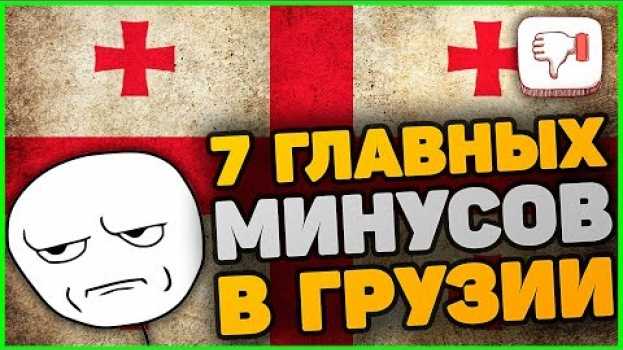 Video ТОП 7 минусов жизни в Грузии, которые меня бесят na Polish